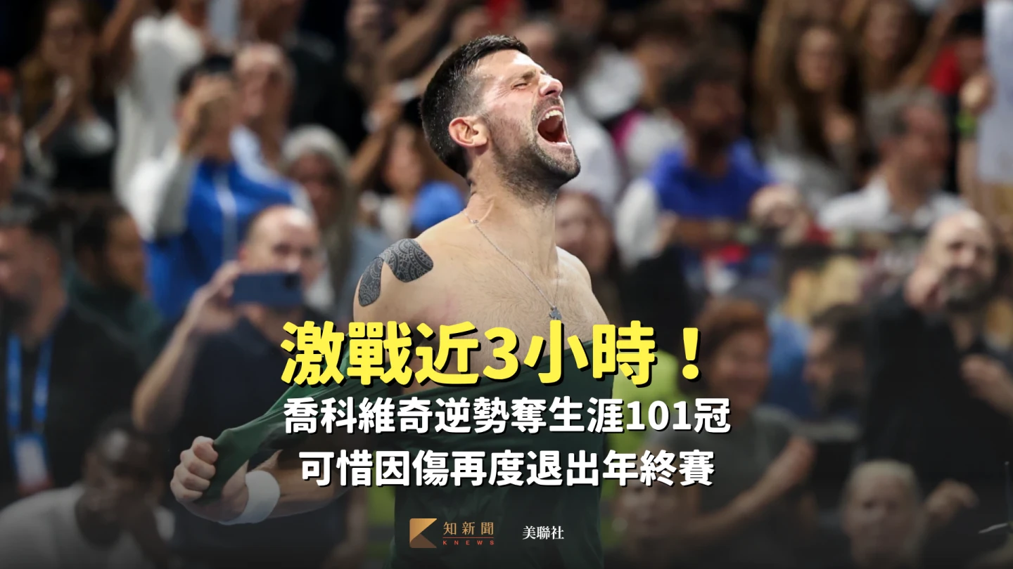 激戰近3小時！喬科維奇逆勢奪生涯101冠　可惜因傷再度退出年終賽