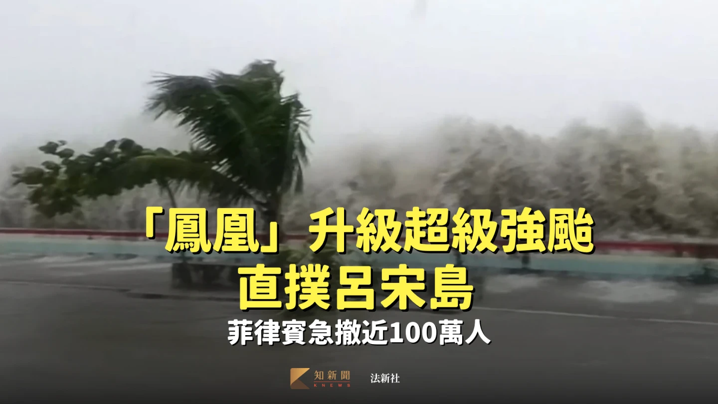 「鳳凰」升級超級強颱直撲呂宋島　菲律賓急撤近100萬人