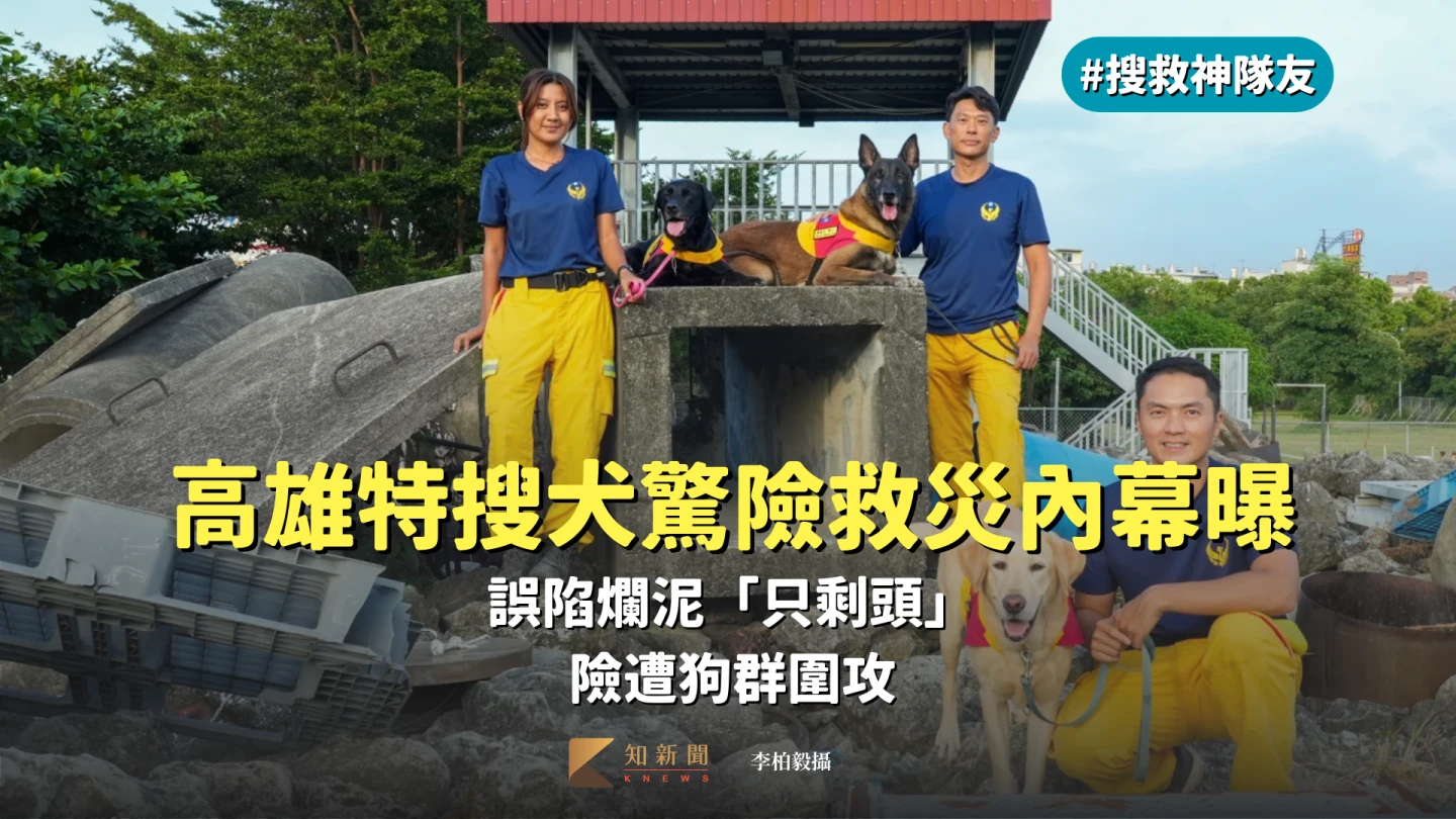 搜救神隊友｜誤陷爛泥「只剩頭」、險遭狗群圍攻！　高雄特搜犬馬太鞍驚險救災內幕曝