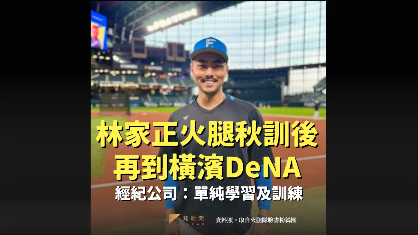 林家正火腿秋訓後再到橫濱DeNA　經紀公司：單純學習及訓練