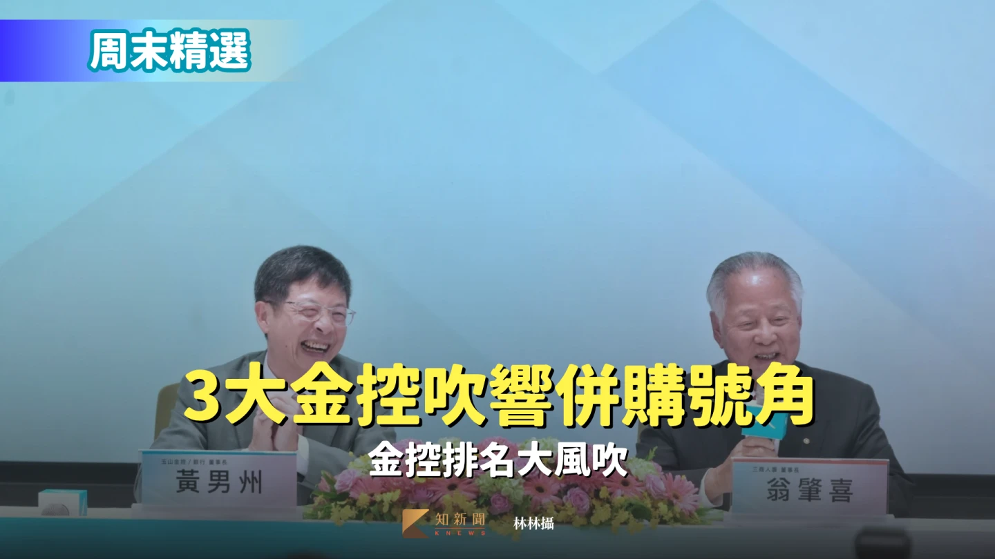 周末精選｜3大金控吹響併購號角　金控排名大風吹