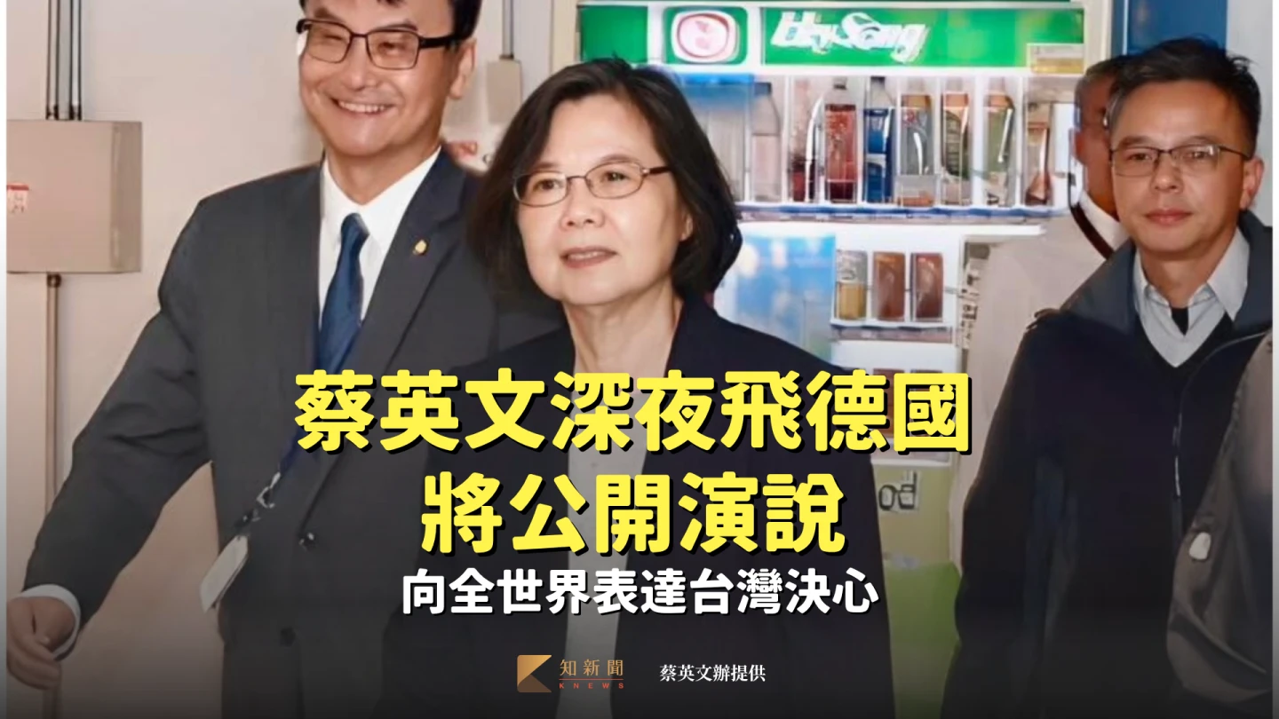 蔡英文深夜飛德國將公開演說　向全世界表達台灣決心
