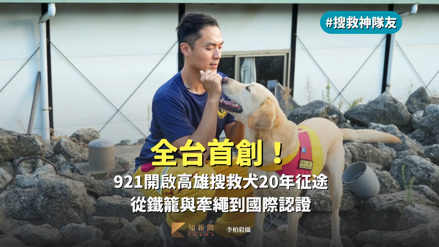 搜救神隊友3｜全台首創！921開啟高雄搜救犬20年征途　從鐵籠與牽繩到國際認證