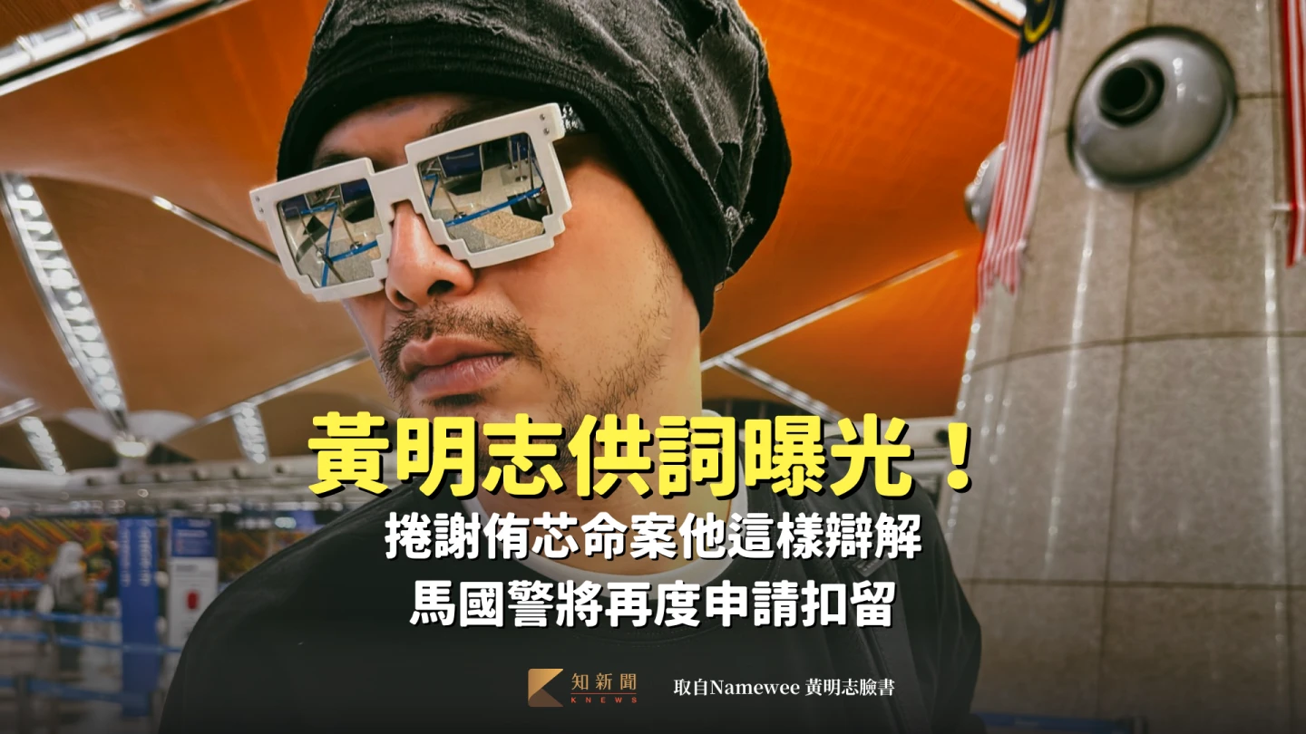 黃明志供詞曝光！捲謝侑芯命案他這樣辯解　馬國警將再度申請扣留