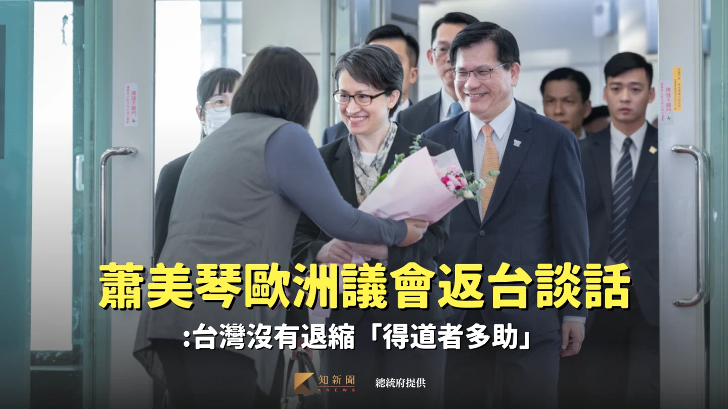 蕭美琴歐洲議會返台談話：台灣沒有退縮「得道者多助」