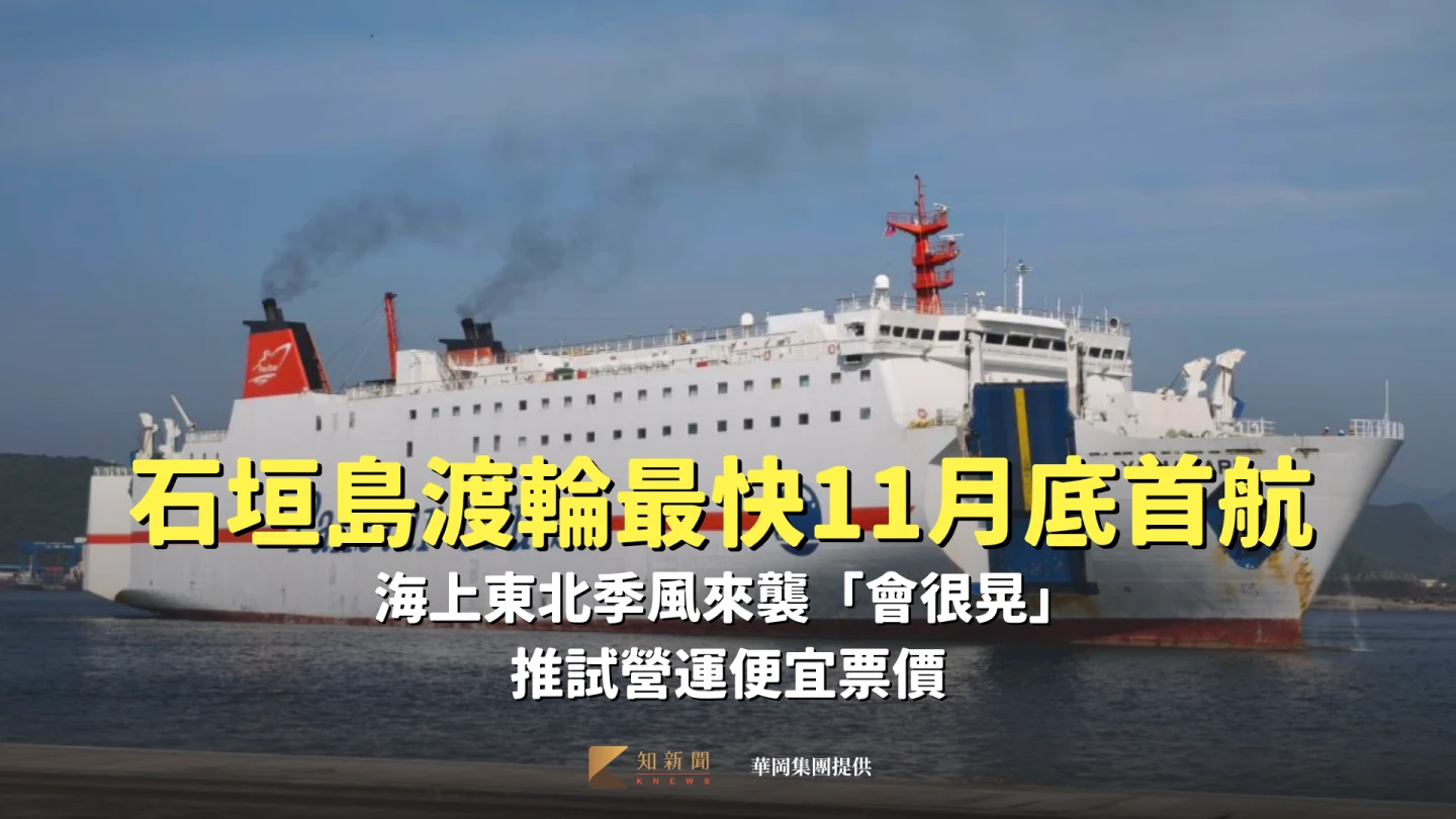 石垣島渡輪最快11月底首航！海上東北季風來襲「會很晃」　推試營運便宜票價