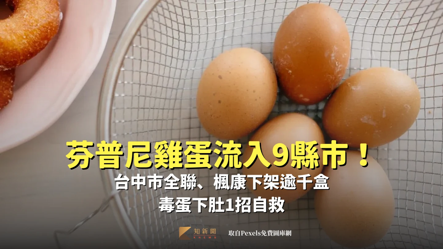 芬普尼雞蛋流入9縣市！台中市全聯、楓康下架逾千盒　毒蛋下肚1招自救