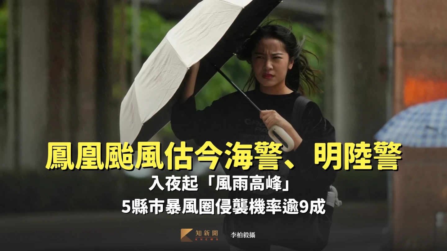 鳳凰颱風估今海警、明陸警　入夜起「風雨高峰」5縣市暴風圈侵襲機率逾9成