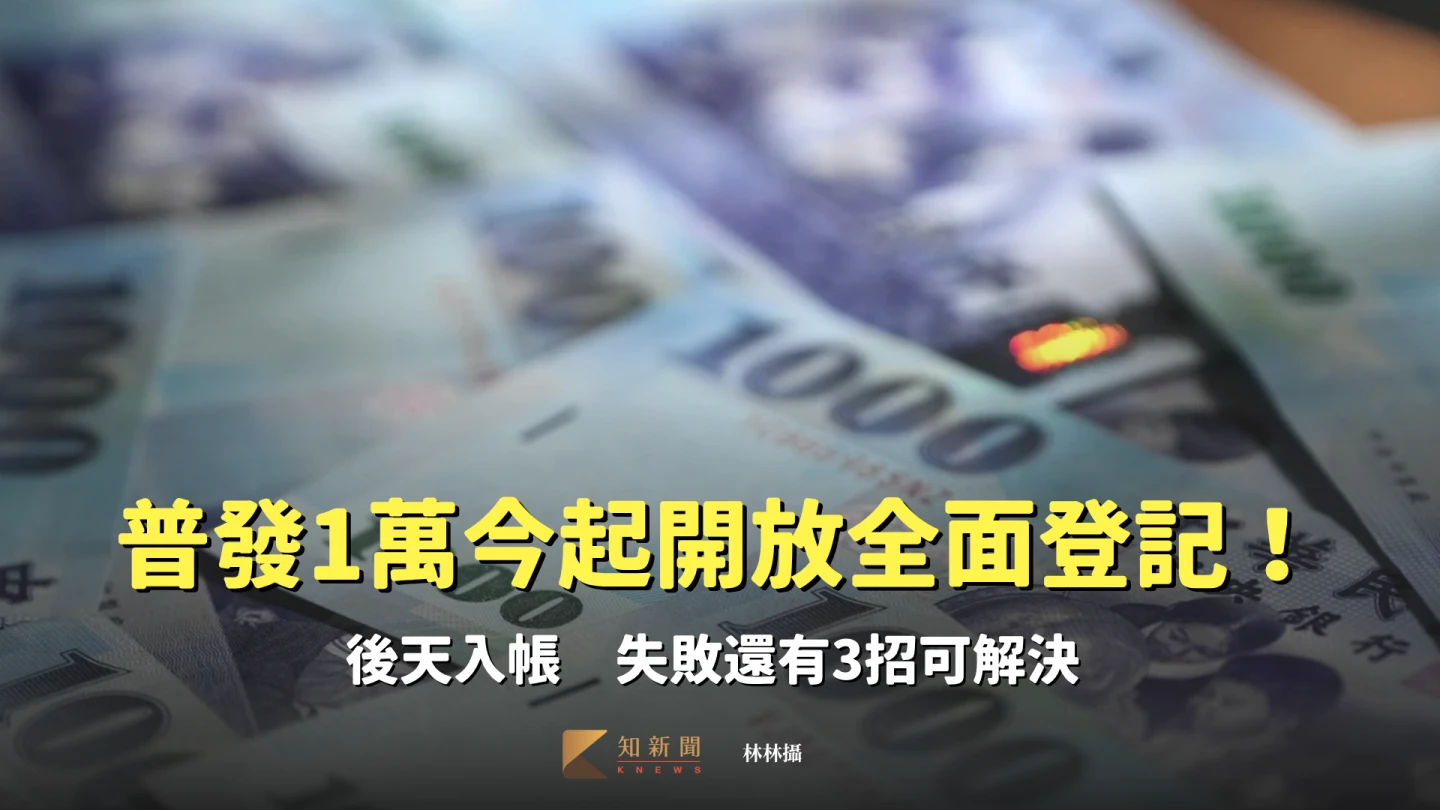 普發1萬｜今起開放全面登記！後天入帳　失敗還有3招可解決