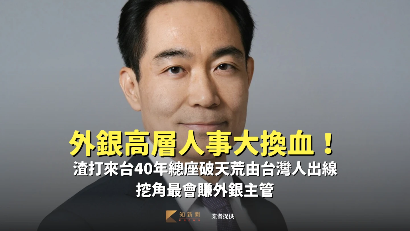 外銀高層人事大換血！渣打來台40年總座破天荒由台灣人出線　挖角最會賺外銀主管