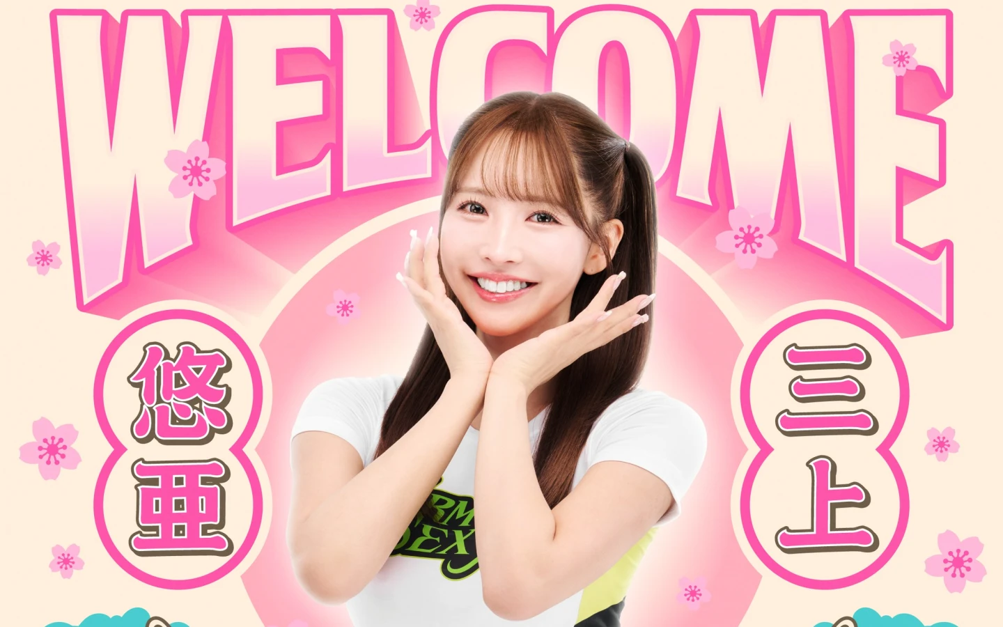 史上最頂補強！不是一日限定　日本女神三上悠亞正式加盟夢想家啦啦隊