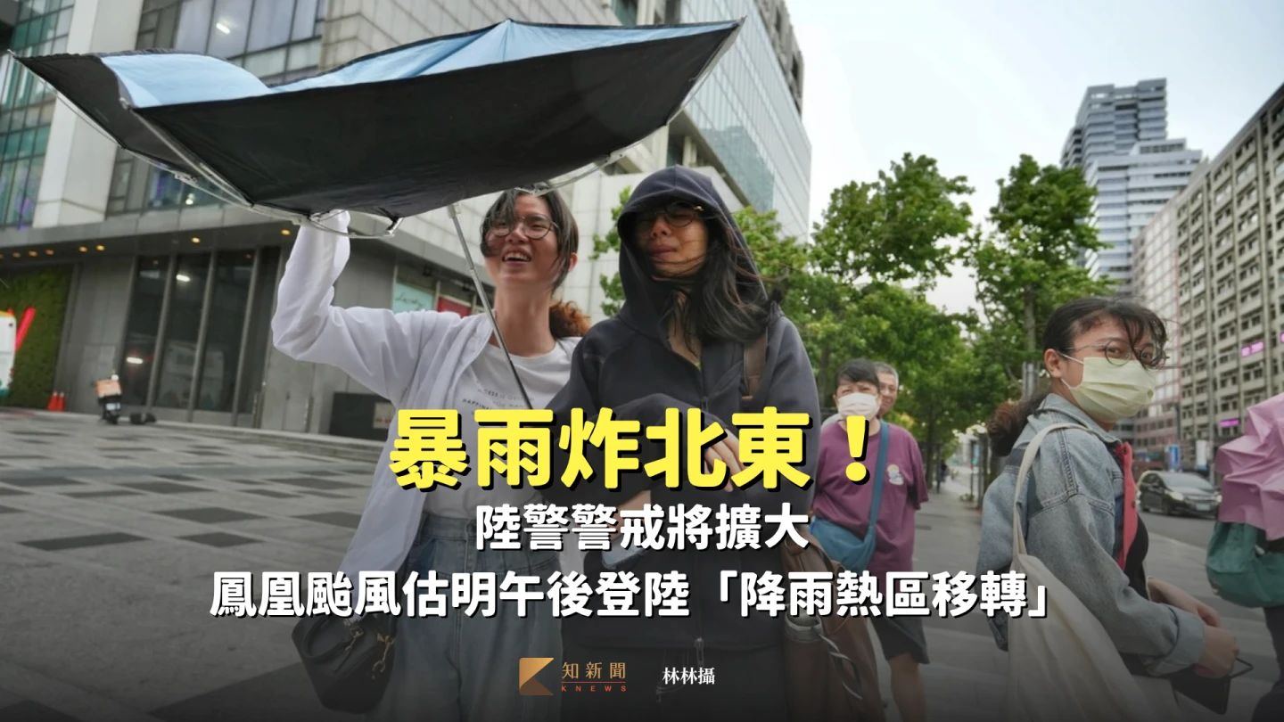 暴雨炸北東！陸警警戒將擴大　鳳凰颱風估明午後登陸「降雨熱區移轉」
