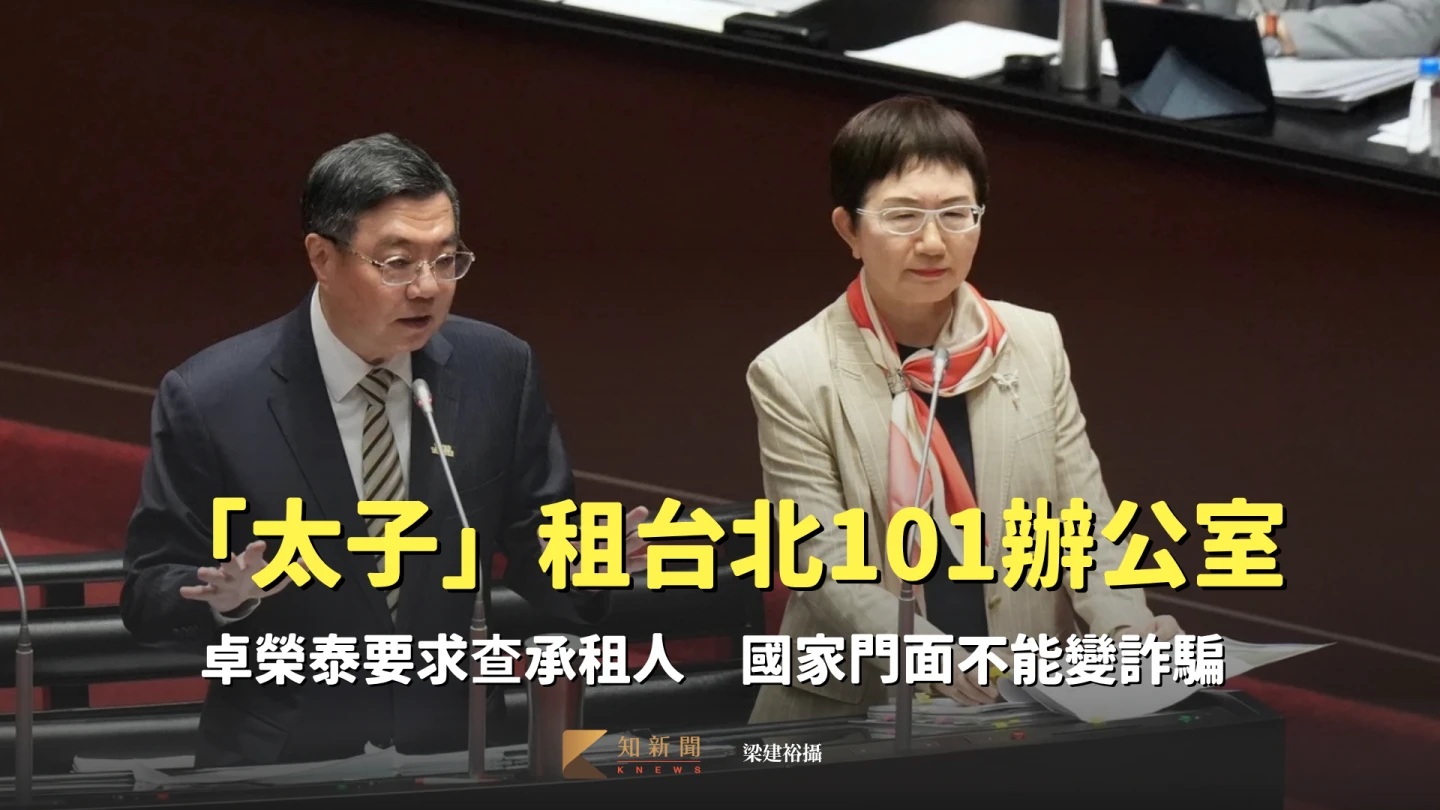 太子詐團藏身台北101！卓榮泰要求查承租人　國家門面不能變詐騙