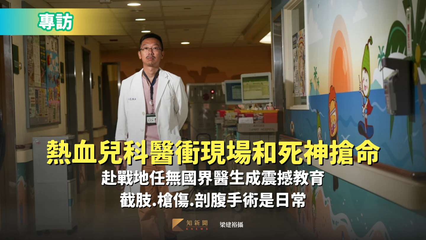 專訪｜熱血兒科醫直衝災難現場！戰地手術、剖腹、躲飛彈　成無國界醫生只因這幕