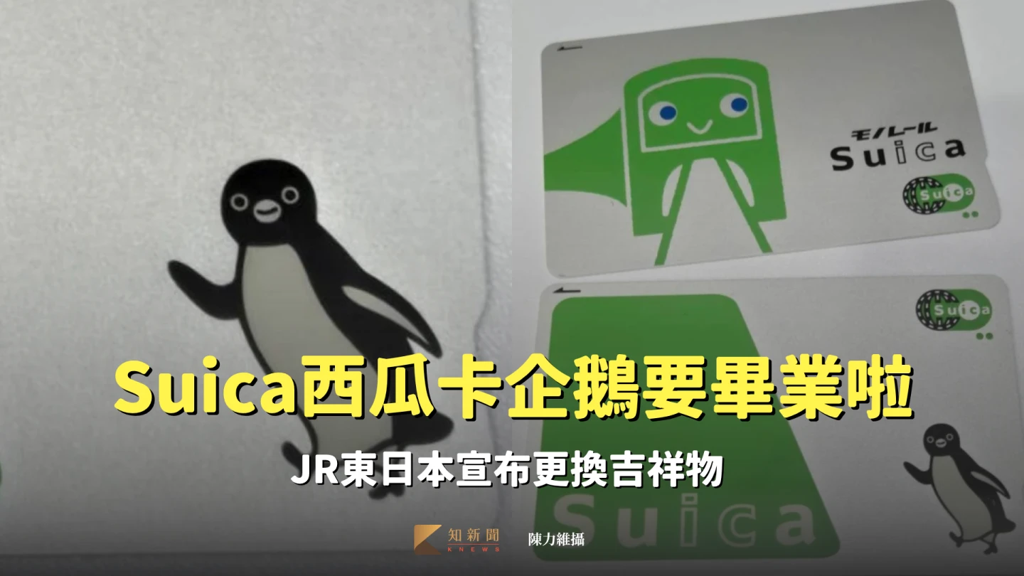 陪伴25載！「Suica西瓜卡企鵝」將於2026年底畢業　JR東日本宣布更換吉祥物