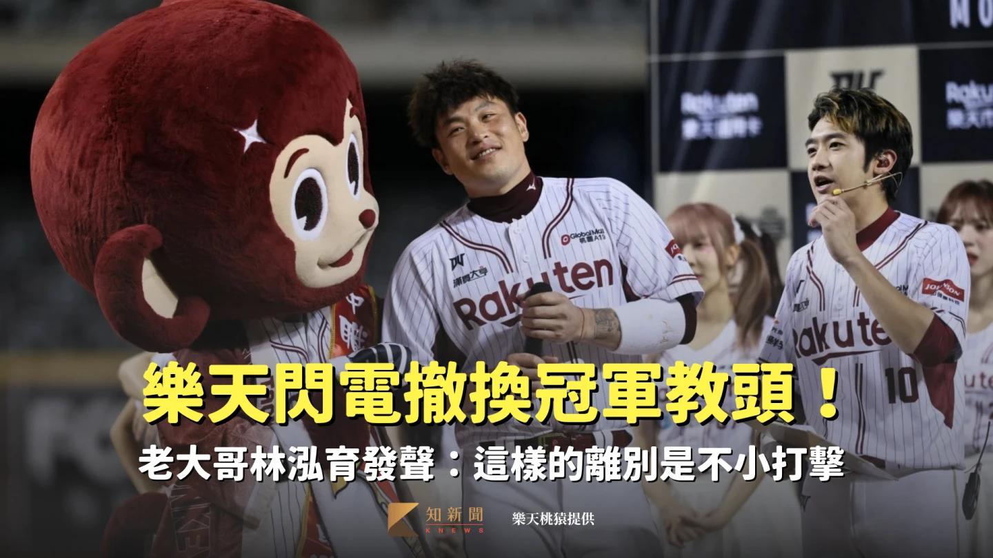 樂天閃電撤換冠軍教頭！老大哥林泓育發聲：這樣的離別是不小打擊