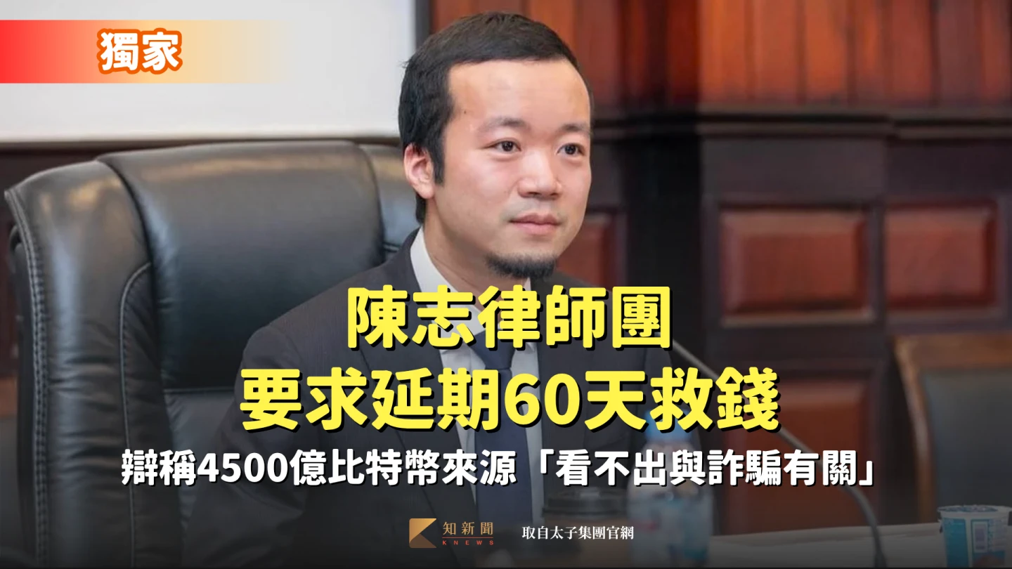 獨家｜陳志律師團要求延期60天救錢　辯稱4500億比特幣來源「看不出與詐騙有關」