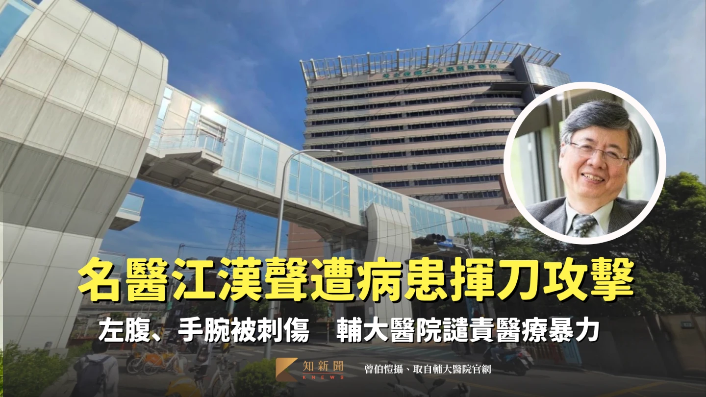 名醫江漢聲看診遭病患揮刀攻擊！左腹、手腕被刺傷　兇嫌身分曝光