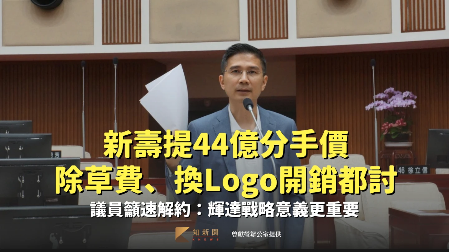 新壽提44億分手價「除草費、換Logo開銷都討」　議員籲速解約：輝達戰略意義更重要