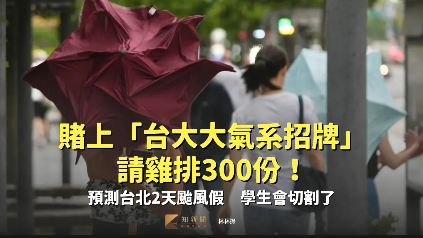賭上「台大大氣系招牌」請雞排300份！預測台北2天颱風假　學生會切割了