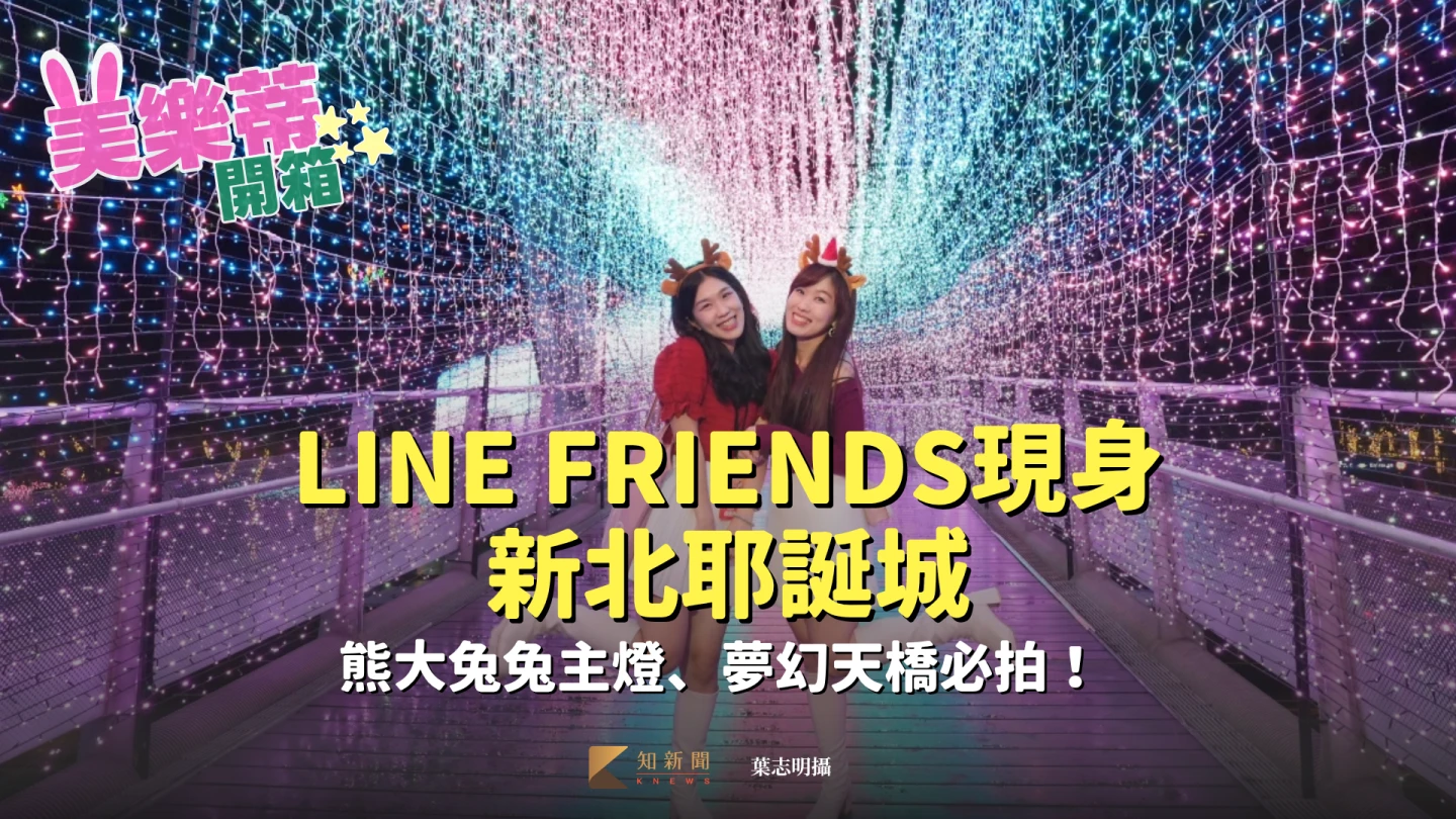 美樂蒂開箱｜LINE FRIENDS現身新北耶誕城　熊大兔兔主燈、夢幻天橋必拍！