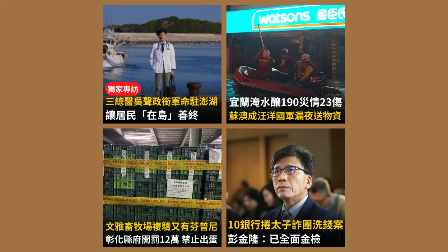 今日精選｜駐菊島行醫8年讓澎湖人「在島」善終／十銀行捲太子詐團啟動金檢
