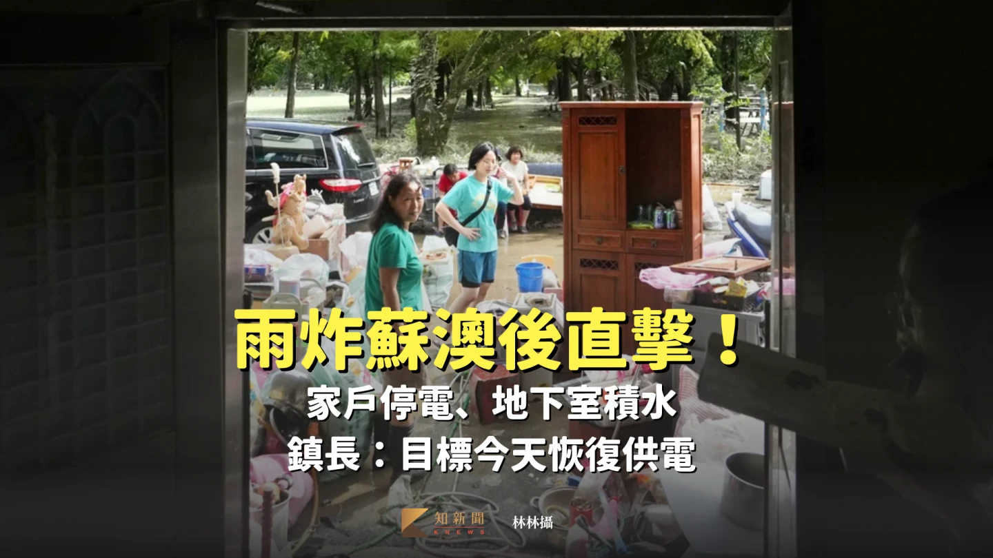 雨炸蘇澳後直擊｜家戶停電、地下室積水　鎮長：目標今天恢復供電