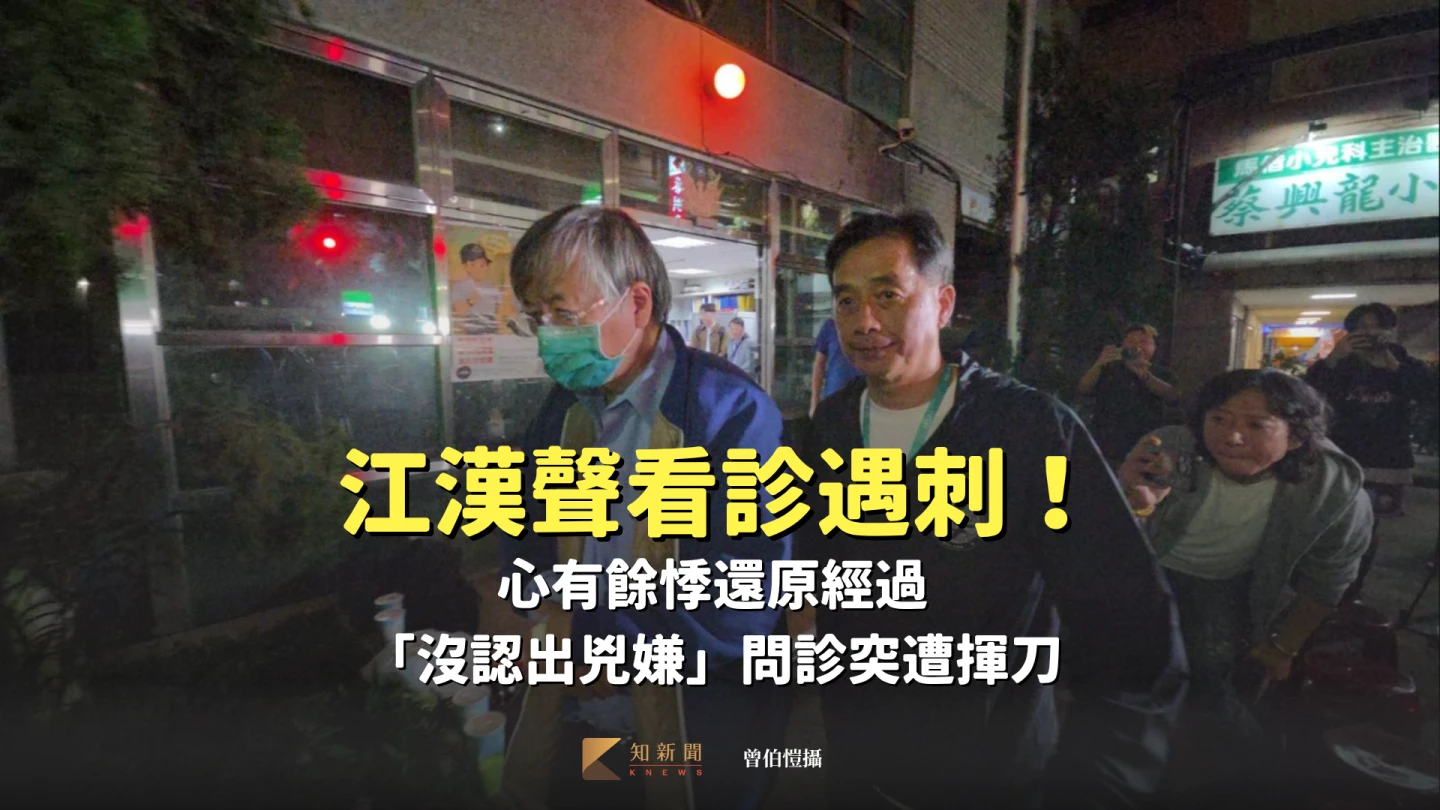 江漢聲看診遇刺！心有餘悸還原經過　「沒認出兇嫌」問診突遭揮刀