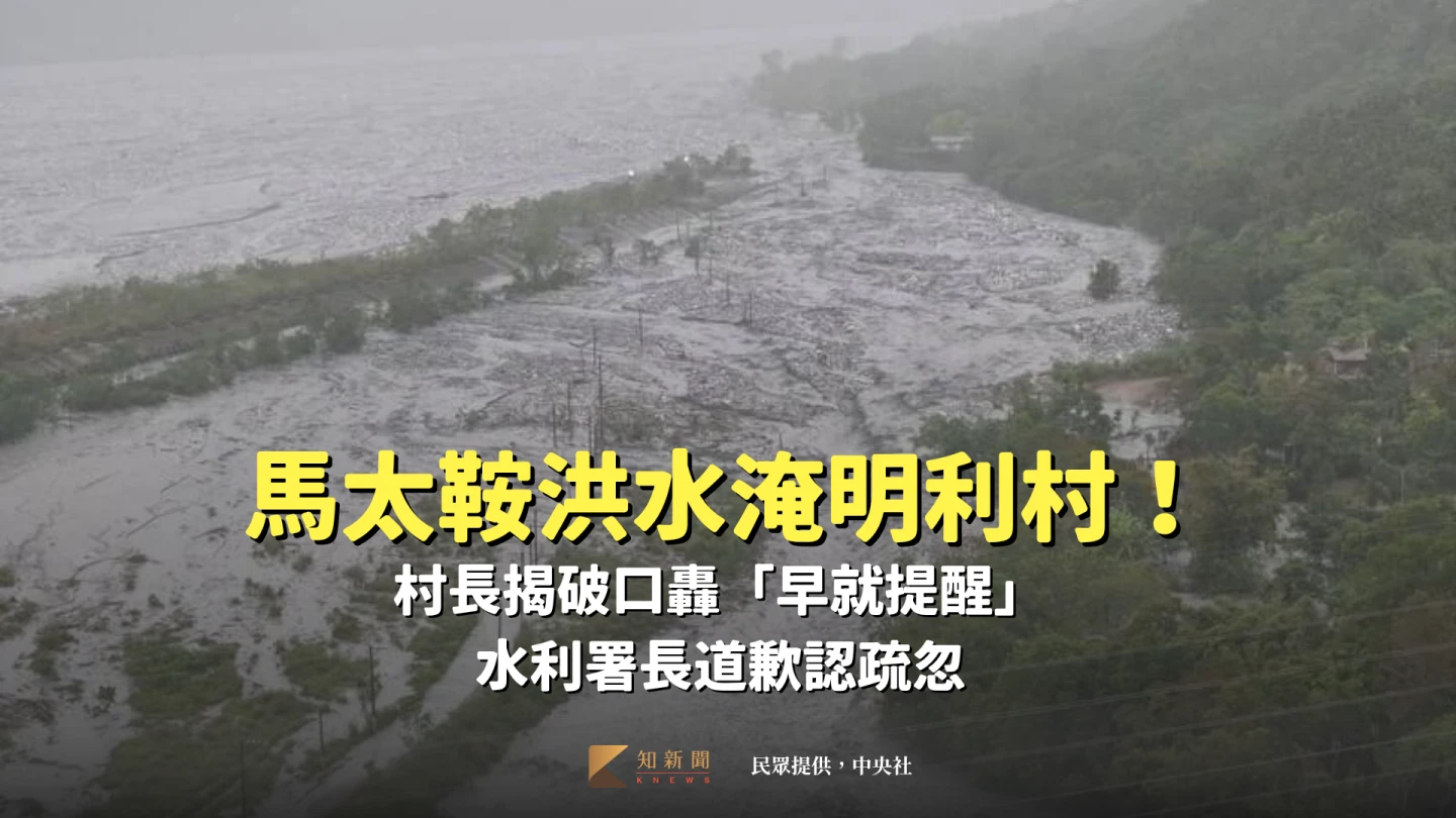 馬太鞍洪水淹明利村！村長揭破口轟「早就提醒」　水利署長道歉認疏忽