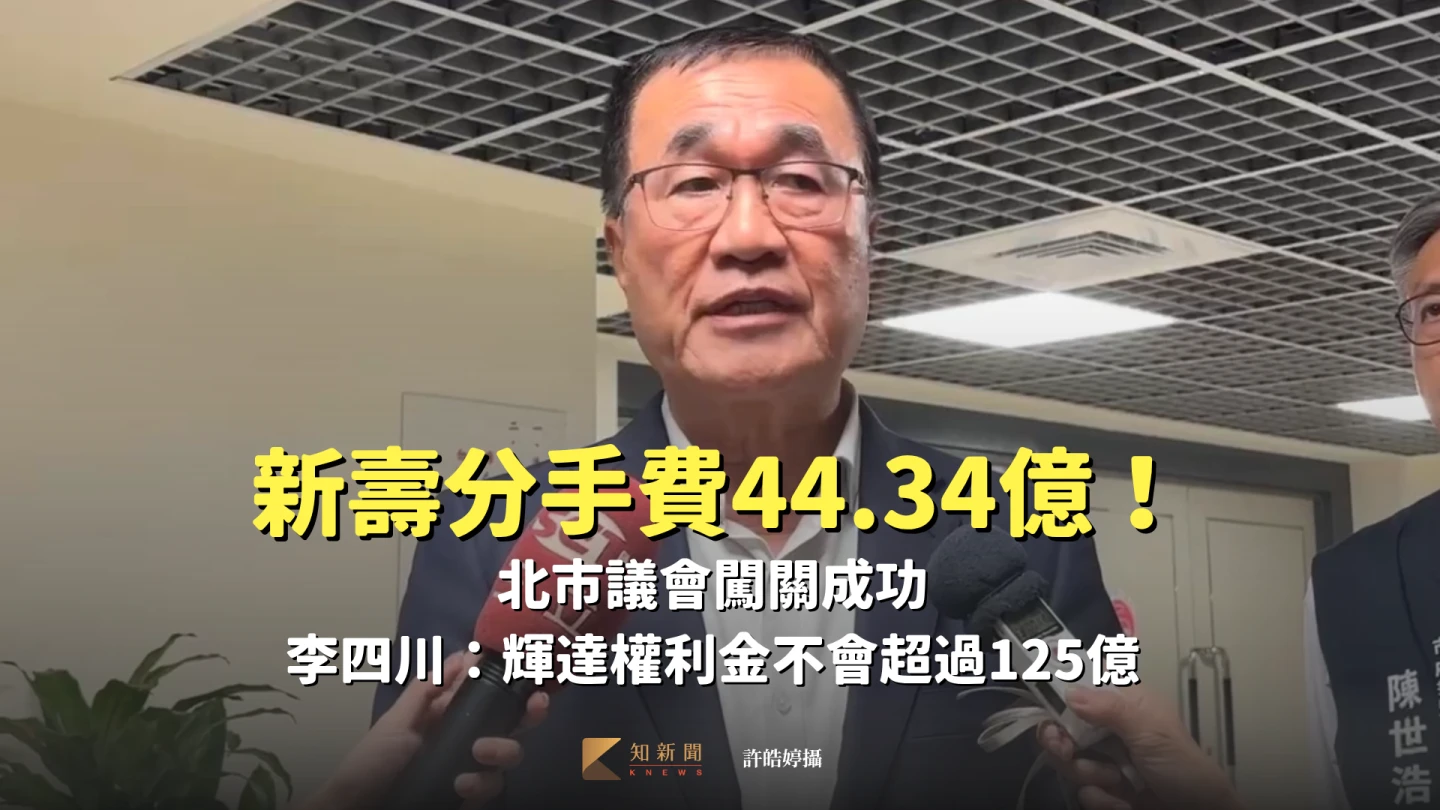 新壽分手費44.34億！北市議會闖關成功　李四川：輝達權利金不會超過125億