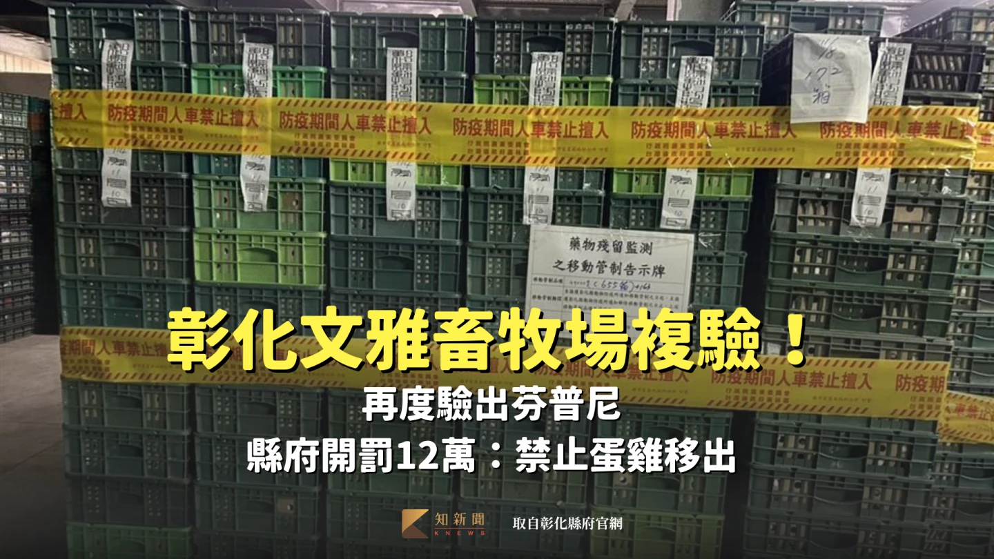 彰化文雅畜牧場複驗！再度驗出芬普尼　縣府開罰12萬：禁止蛋雞移出