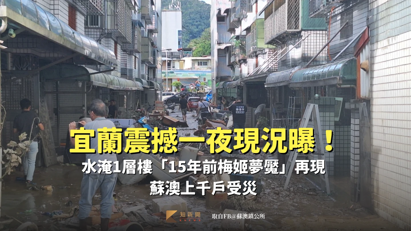 宜蘭震撼一夜現況曝！水淹1層樓「15年前梅姬夢魘」再現　蘇澳上千戶受災