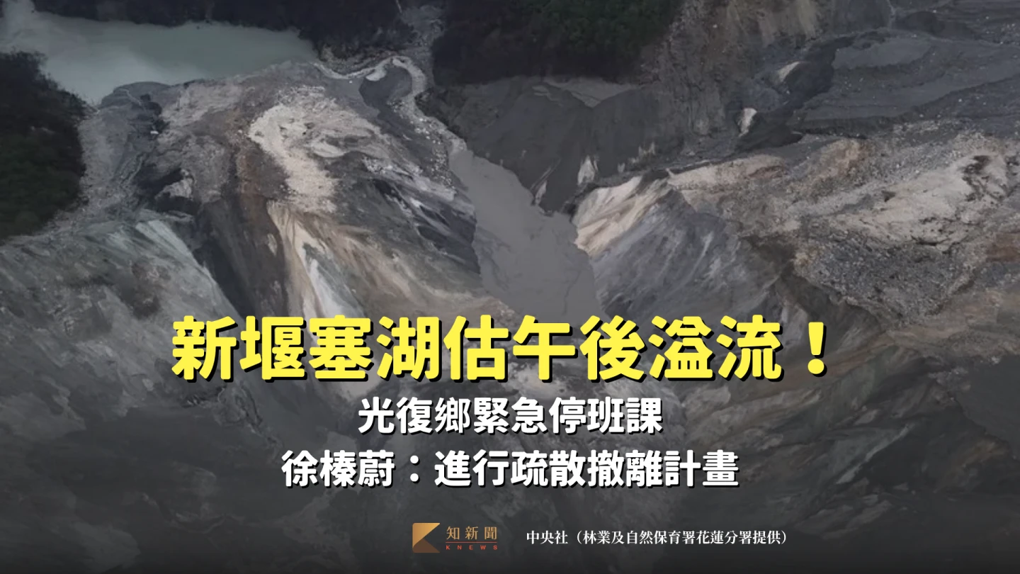 新堰塞湖估午後溢流！光復鄉緊急停班課　徐榛蔚：進行疏散撤離計畫