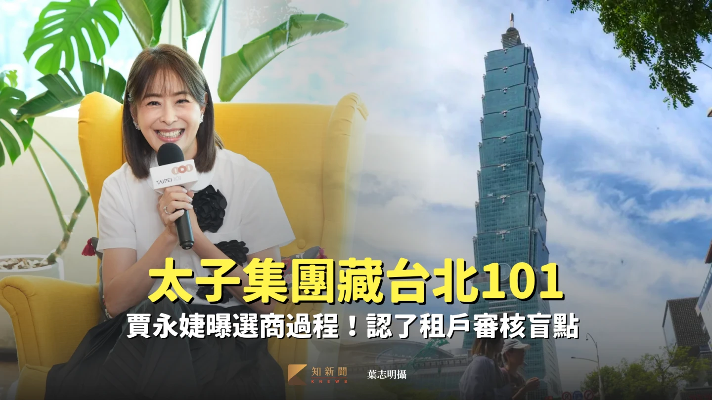 太子集團藏台北101　賈永婕曝選商過程！她認了租戶審核盲點