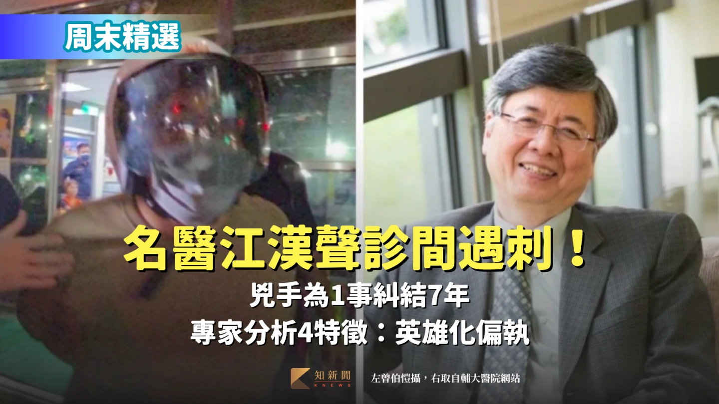 周末精選｜名醫江漢聲診間遇刺！兇手為1事糾結7年　專家分析4特徵：英雄化偏執