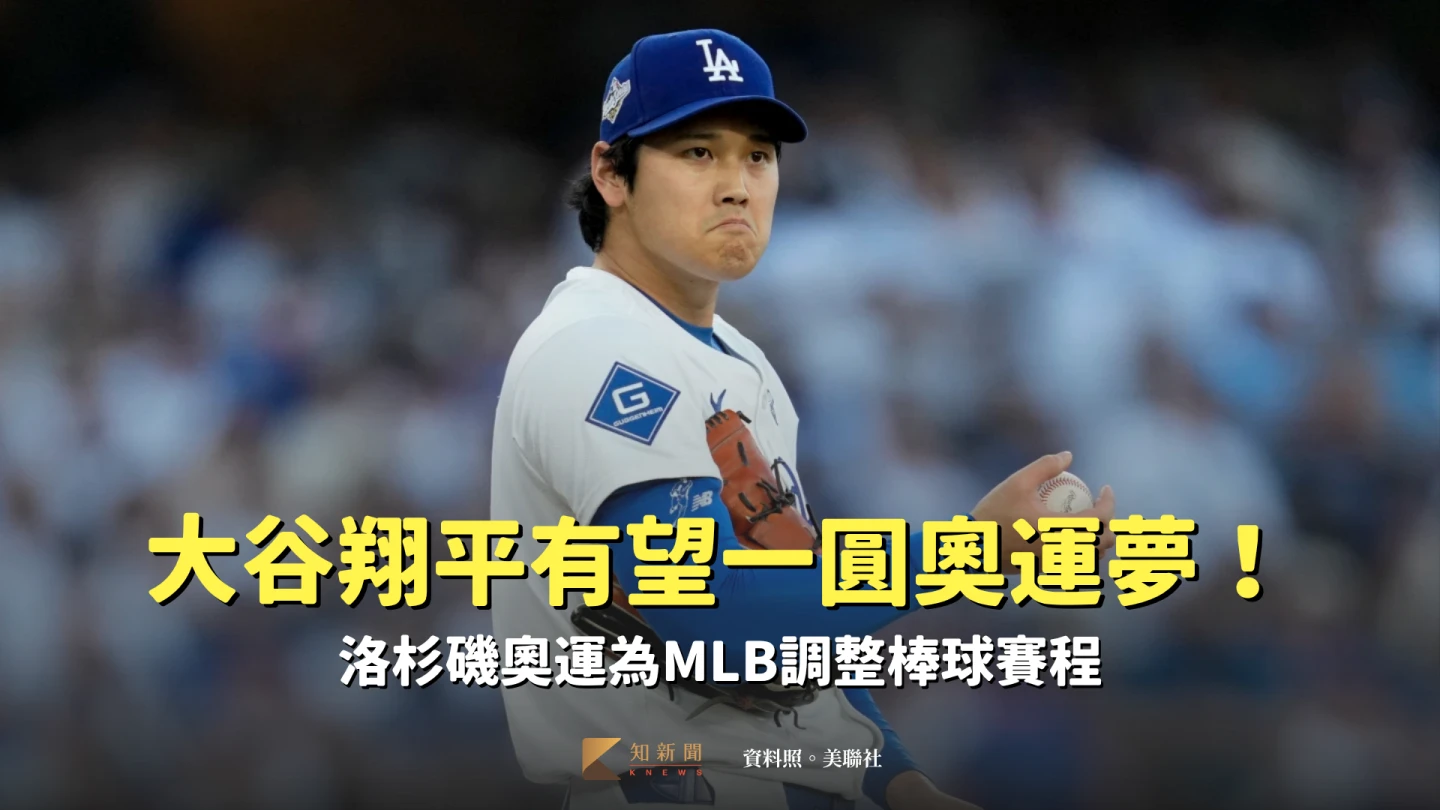大谷翔平有望一圓奧運夢！洛杉磯奧運為MLB調整棒球賽程