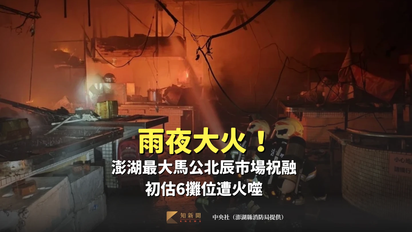 雨夜大火！澎湖最大馬公北辰市場祝融　初估6攤位遭火噬