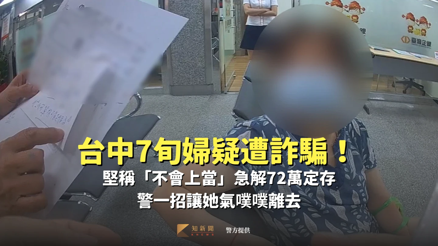 有片｜台中婦急解72萬定存有詭！堅稱「不會上當」　警一招讓她氣噗噗離去