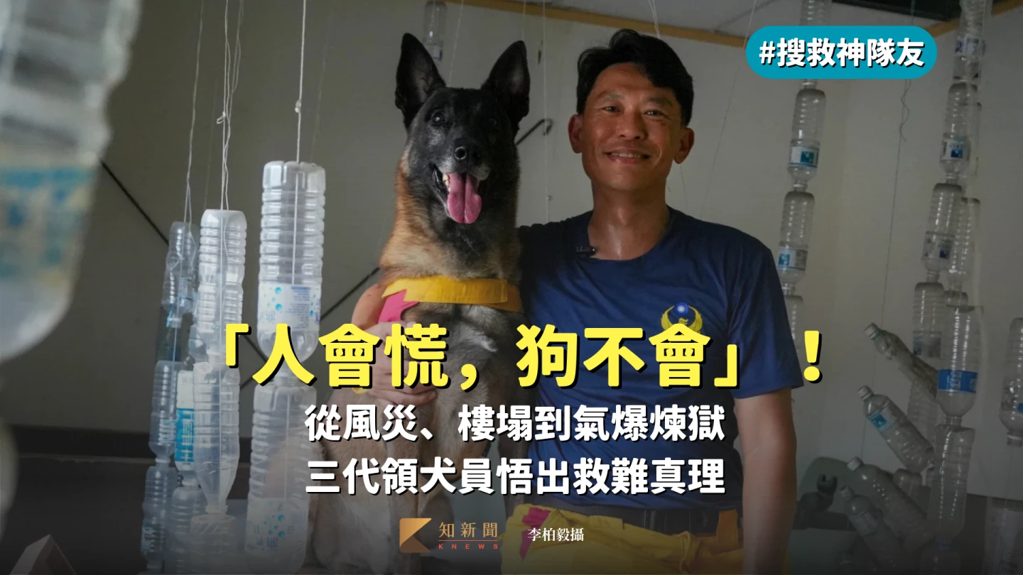 搜救神隊友2｜「人會慌，狗不會」！從風災、樓塌到氣爆煉獄　三代領犬員悟出救難真理