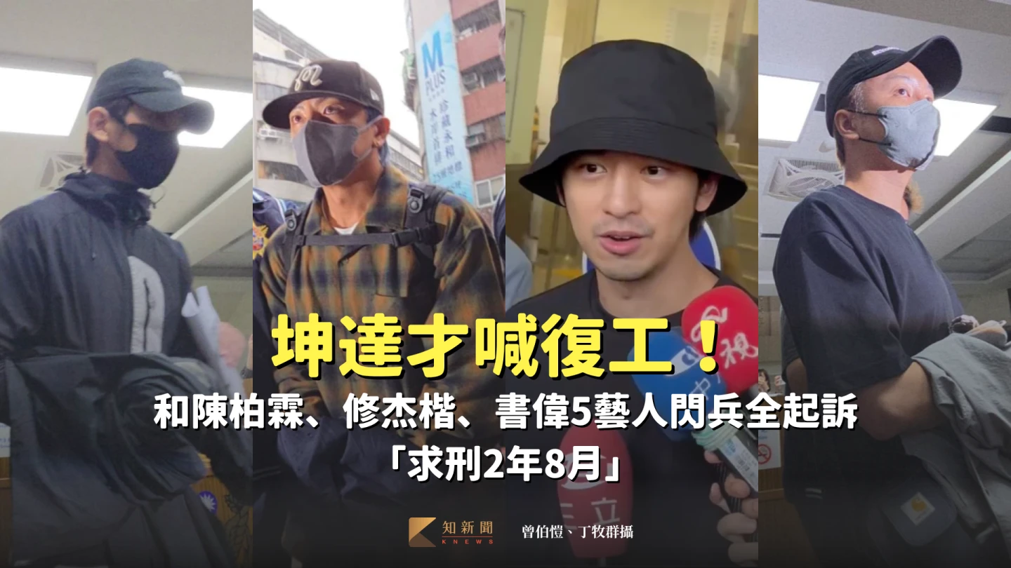 坤達才喊復工！和陳柏霖、修杰楷、書偉5藝人閃兵全起訴　「求刑2年8月」