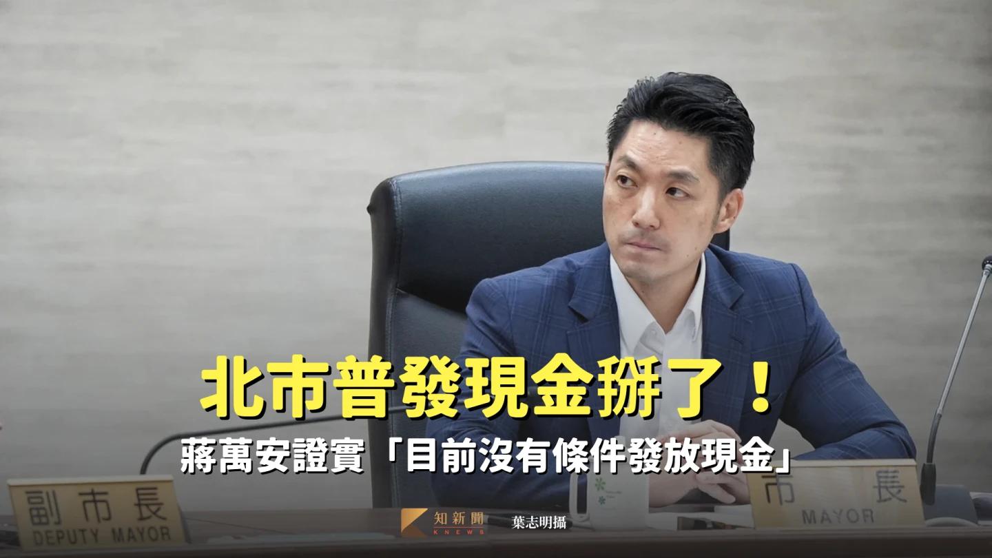 北市普發現金掰了！蔣萬安證實　秦慧珠曾嗆哭窮「有283億可發」