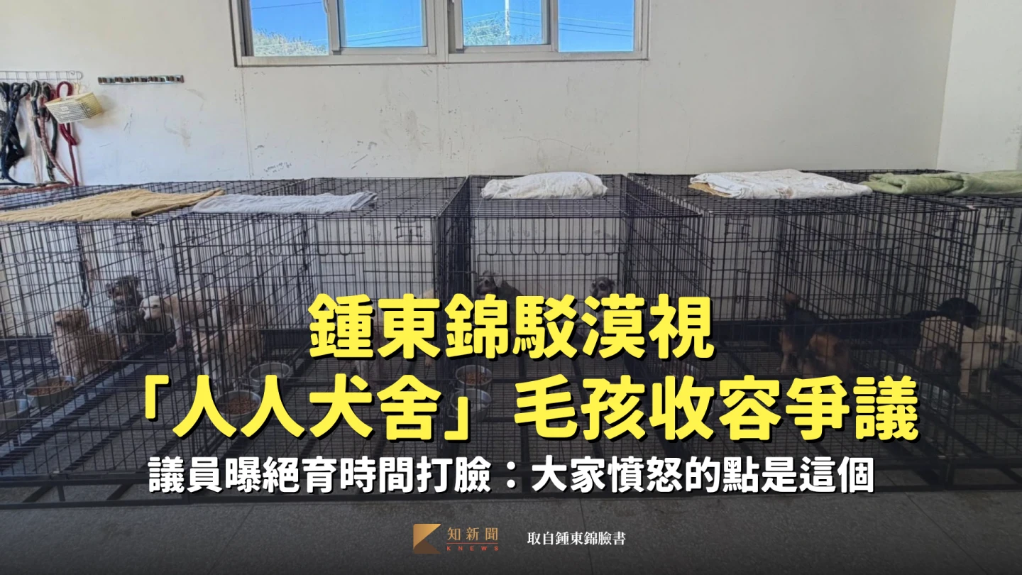 鍾東錦駁漠視「人人犬舍」毛孩收容爭議　議員曝絕育時間打臉：大家憤怒的點是這個