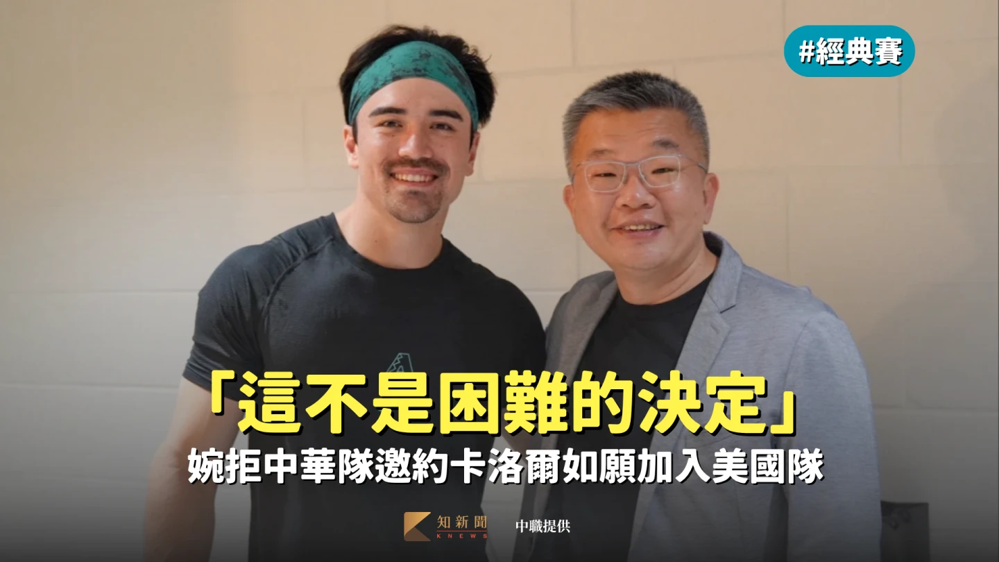 經典賽｜「這不是困難的決定」　婉拒中華隊邀約卡洛爾如願加入美國隊