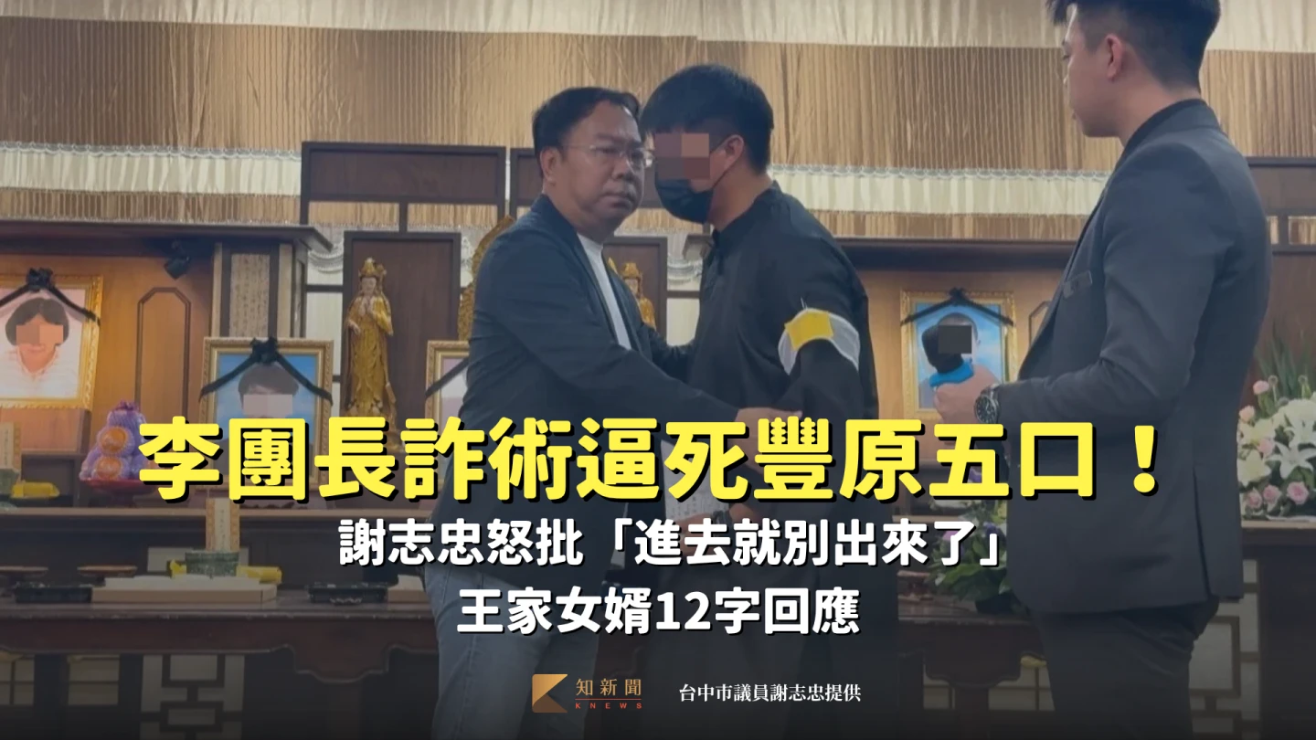 李團長「養套殺」詐術逼死豐原一家五口！家屬12字回應　他怒：進去就別出來了