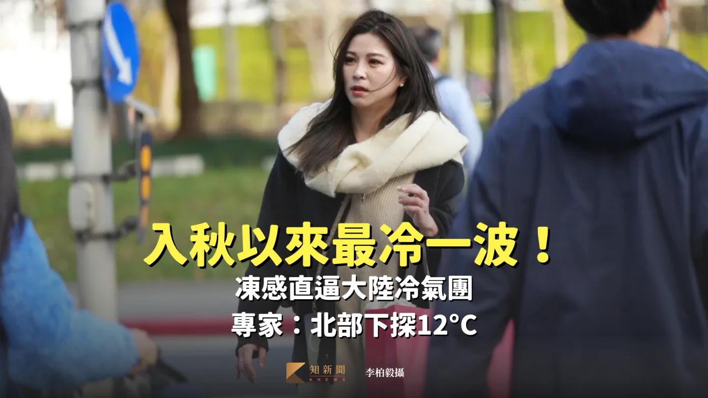 入秋以來最冷一波！凍感直逼大陸冷氣團　專家：北部下探12°C