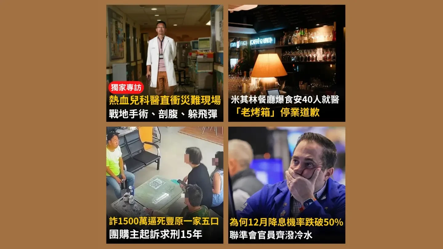 今日精選｜台灣兒科醫「躲飛彈」戰地行醫／米其林餐廳爆40人送醫都吃了這款甜點