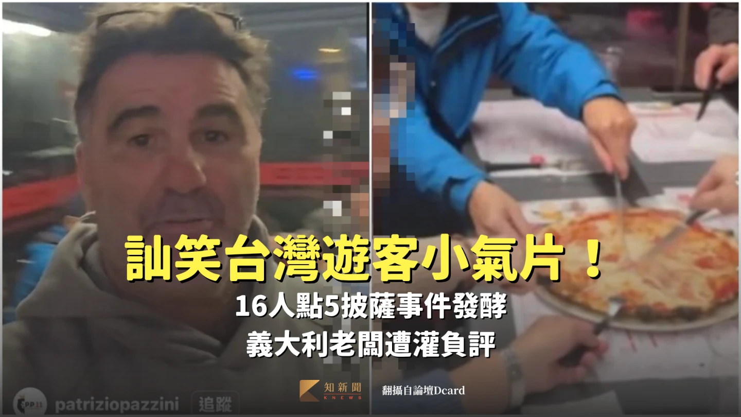 訕笑台灣遊客小氣片！16人點5披薩事件發酵　義大利老闆遭灌負評