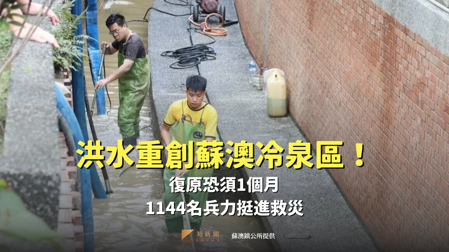 洪水重創蘇澳冷泉區！復原恐須1個月　1144名兵力挺進救災