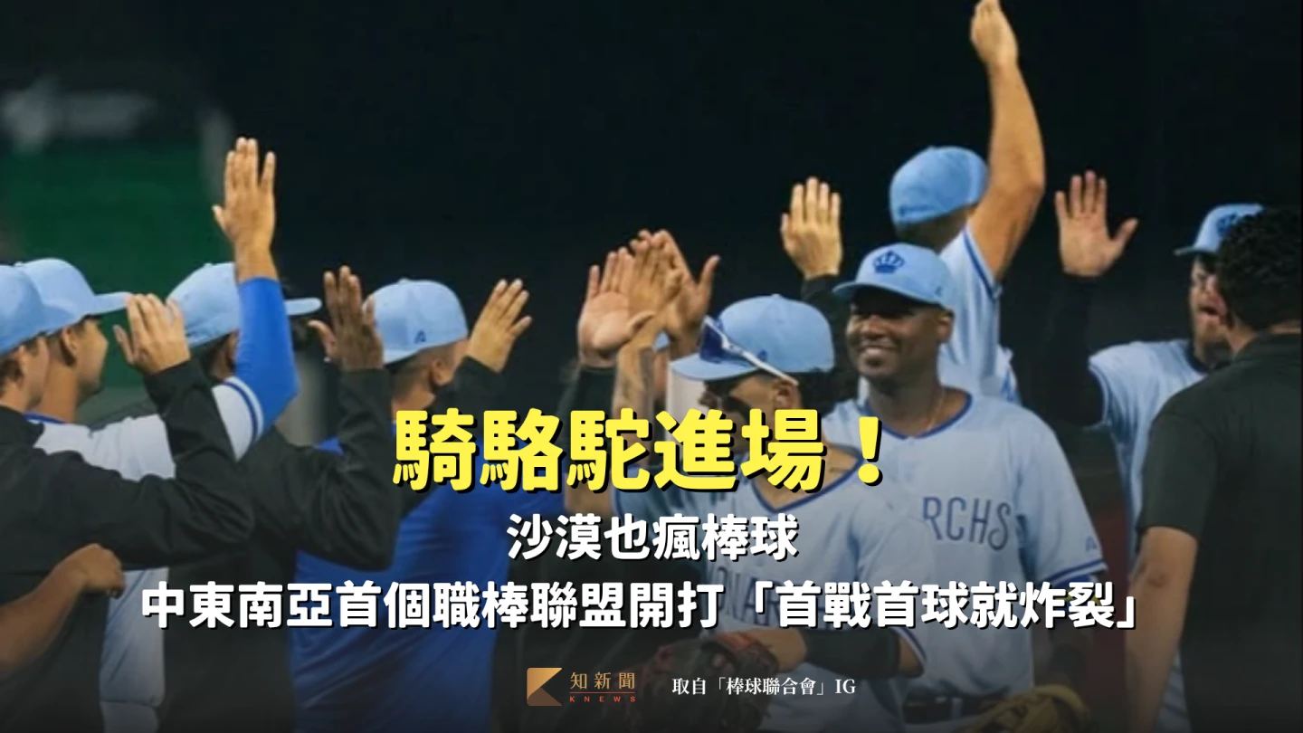 騎駱駝進場！沙漠也瘋棒球　中東南亞首個職棒聯盟開打「首戰首球就炸裂」