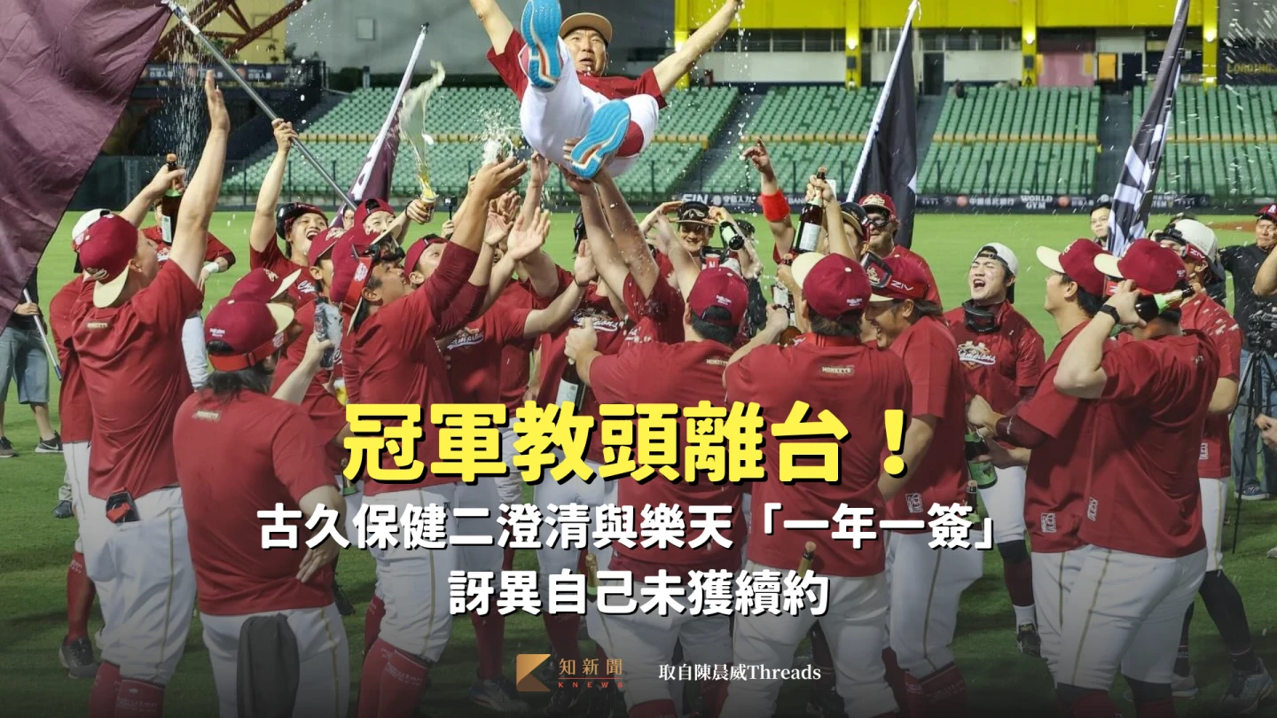 冠軍教頭離台！古久保健二澄清與樂天「一年一簽」　訝異自己未獲續約